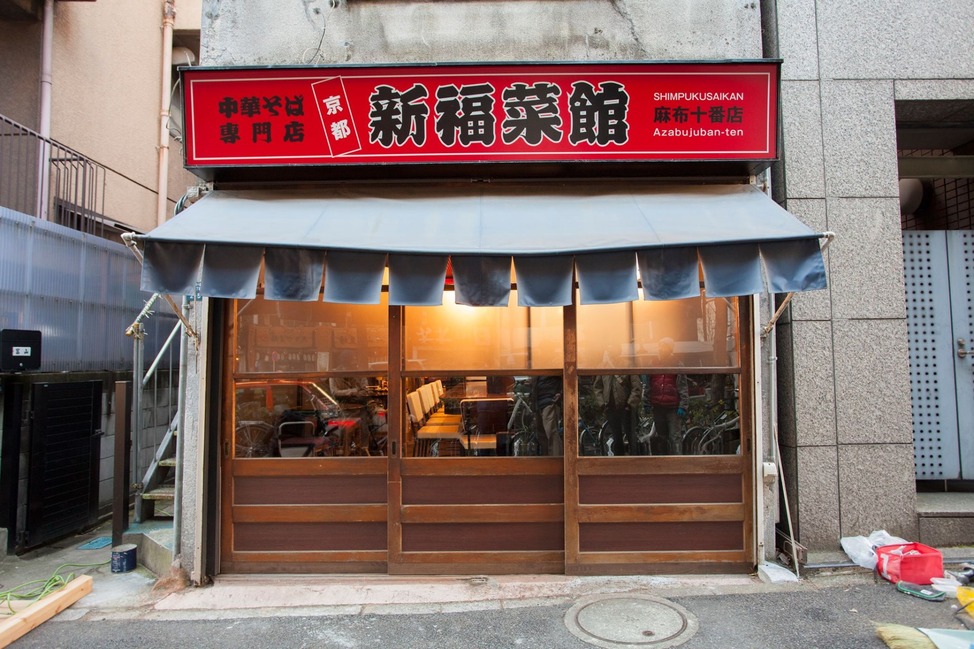 新福菜館麻布十番店