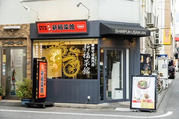 新福菜館秋葉原店